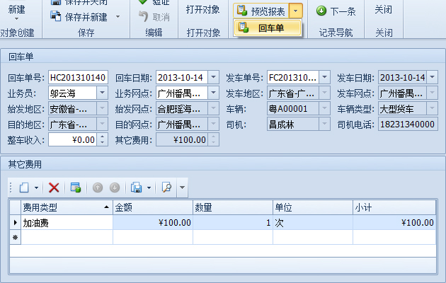 傲藍(lán)物流軟件-打印回車(chē)單