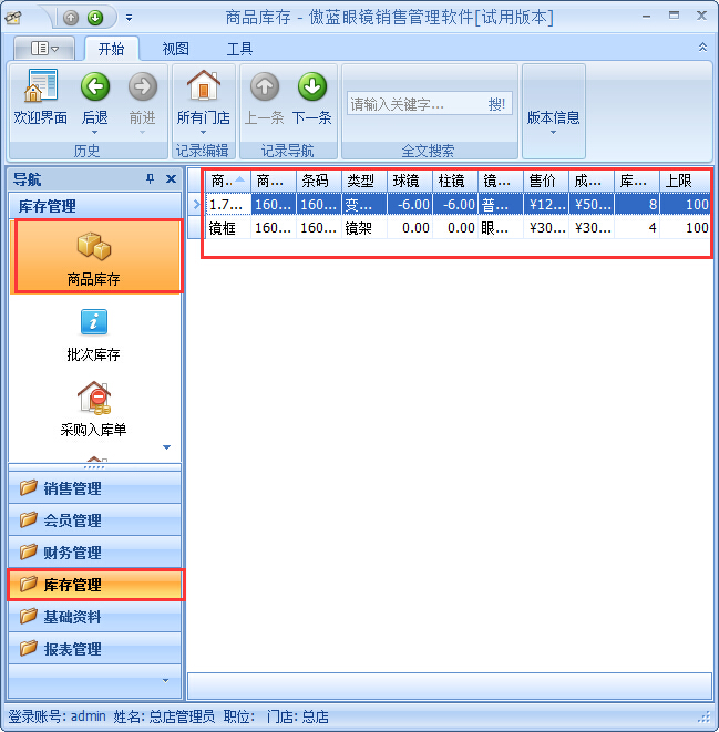 眼鏡店進(jìn)銷(xiāo)存軟件采購(gòu)入庫(kù)