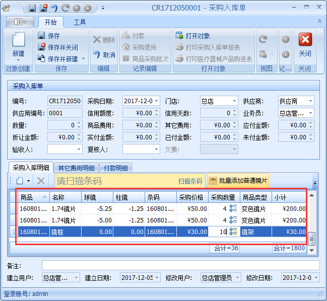 眼鏡店進(jìn)銷(xiāo)存軟件采購(gòu)入庫(kù)