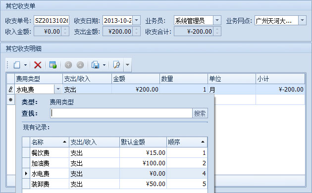 傲藍(lán)物流運輸系統(tǒng)-在新的其它收支單中填寫內(nèi)容