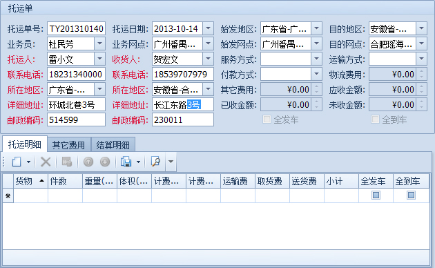 傲藍物流軟件-輸入始發地區,始發網點、目的地區、目的網點