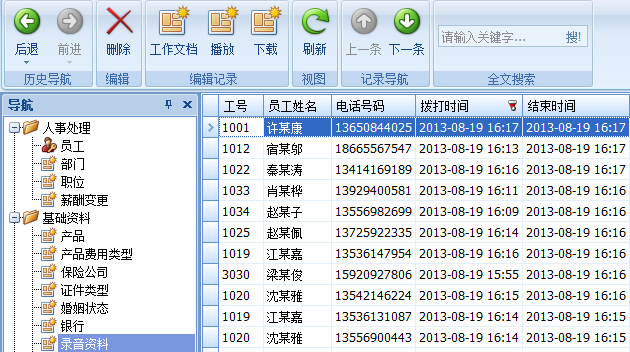 保險代理軟件錄音資料界面