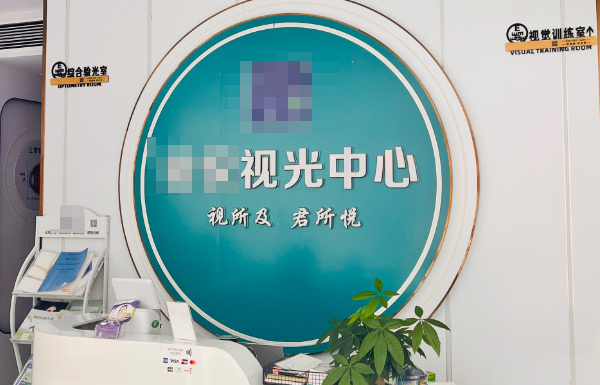 眼視光中心
