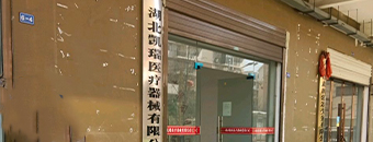 湖北凱瑞醫療器械有限公司